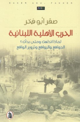 الحرب الأهليه اللبنانية _لماذا اندلعت ومتى بدأت؟الدوافع والروافع وتزوير  الواقع  صقر ابو فخر (اصلي)