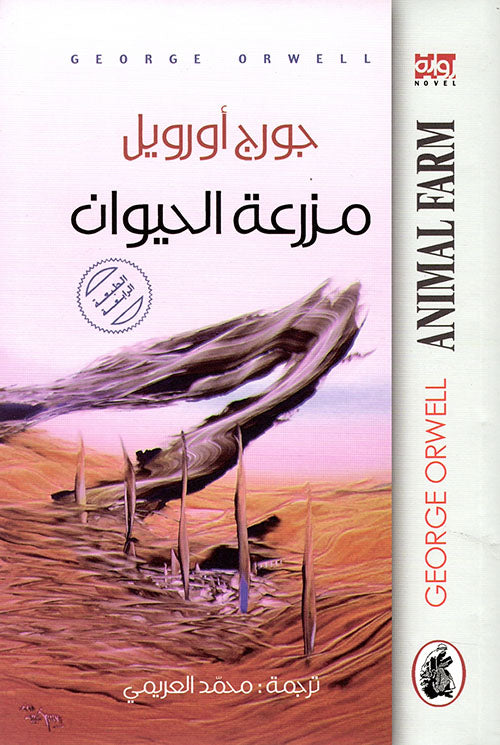 مزرعة الحيوان جورج اورويل (اصلي)