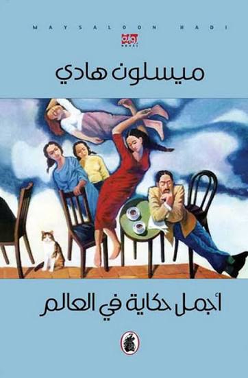 أجمل حكاية العالم ميسلون هادي (اصلي )