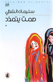 صمت يتمدد سليمان الشطي (اصلي)