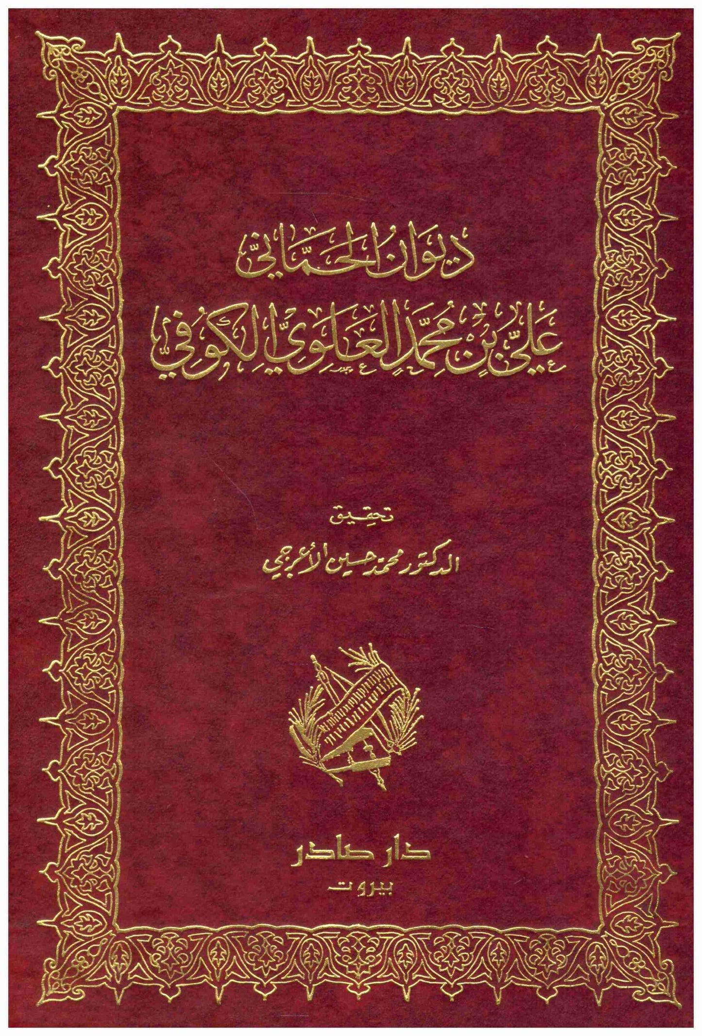 ديوان الحماني
 علي الكوفي
  دار صادر