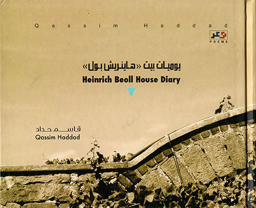 يوميات بيت هاينريش بول قاسم حداد (اصلي)