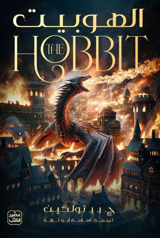 الهوبيت ج.ر.ر.توكين أصلي