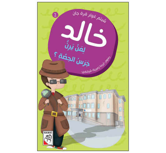 لمن يرن جرس الحصة