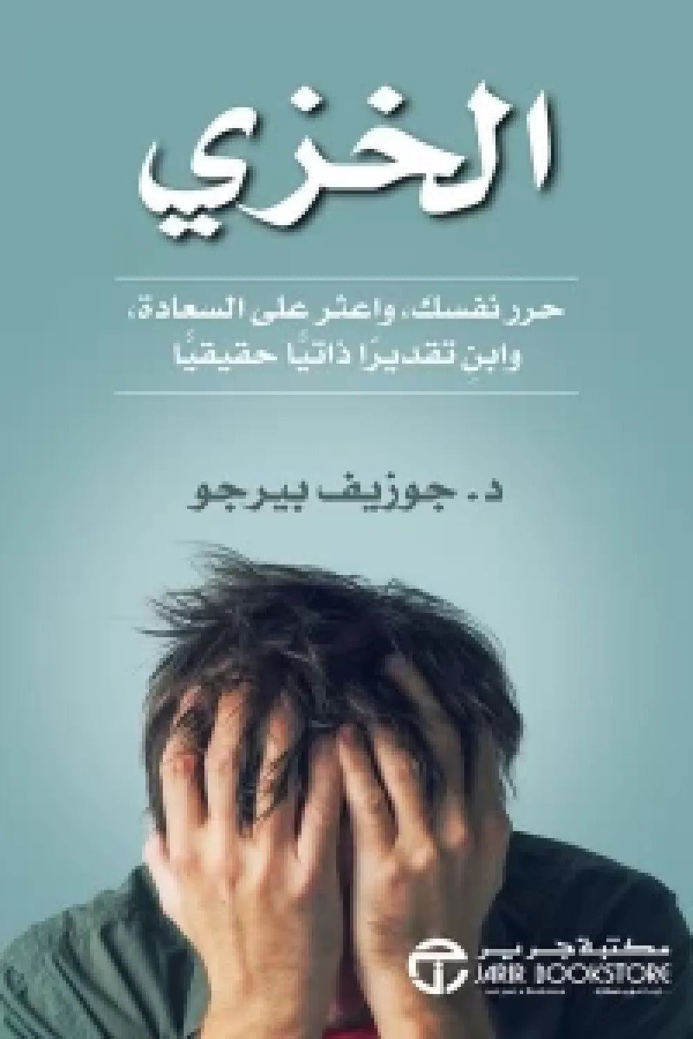 الخزي جوزيف بيرجو مكتية جرير
