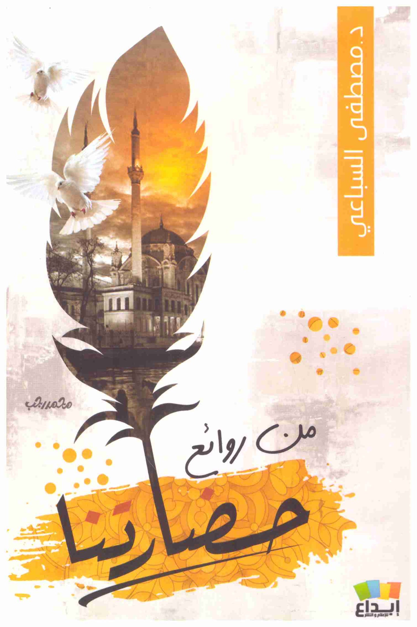 روائع حضارتنا
اسم المؤلف : مصطفى السباعي