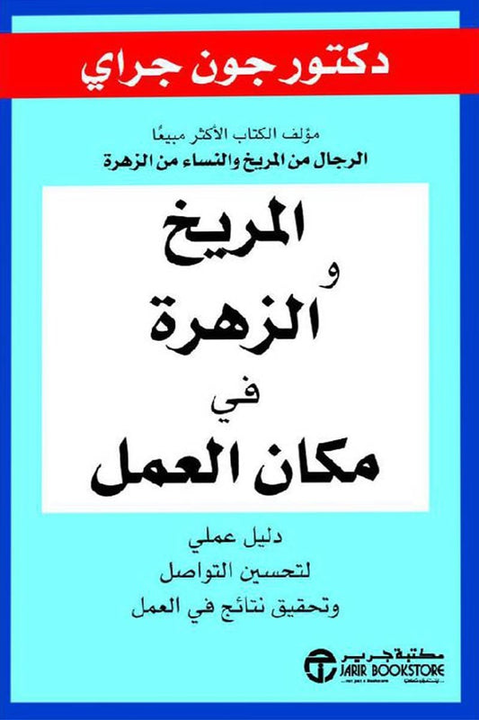 المريخ والزهرة في مكان العمل جون جراي مكتبة جرير