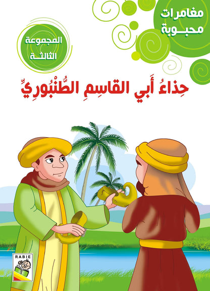 مغامرات محبوبة - المجموعة3