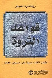 قواعد الثروة ريتشارد تمبلر مكتبة جرير