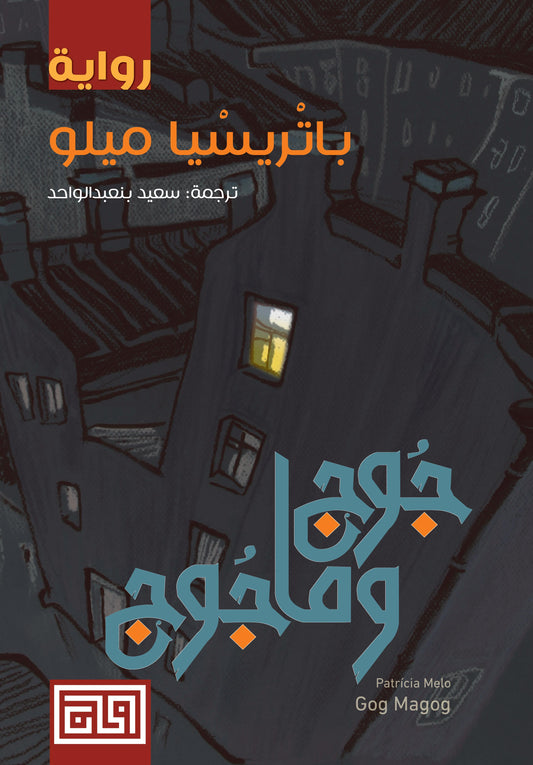 جوج ومأجوج باتريسيا ميلو (أصلي)