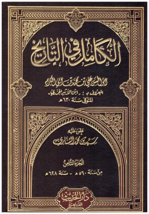 الكامل في التاريخ 8/1
• اسم المؤلف : ابن الاثير