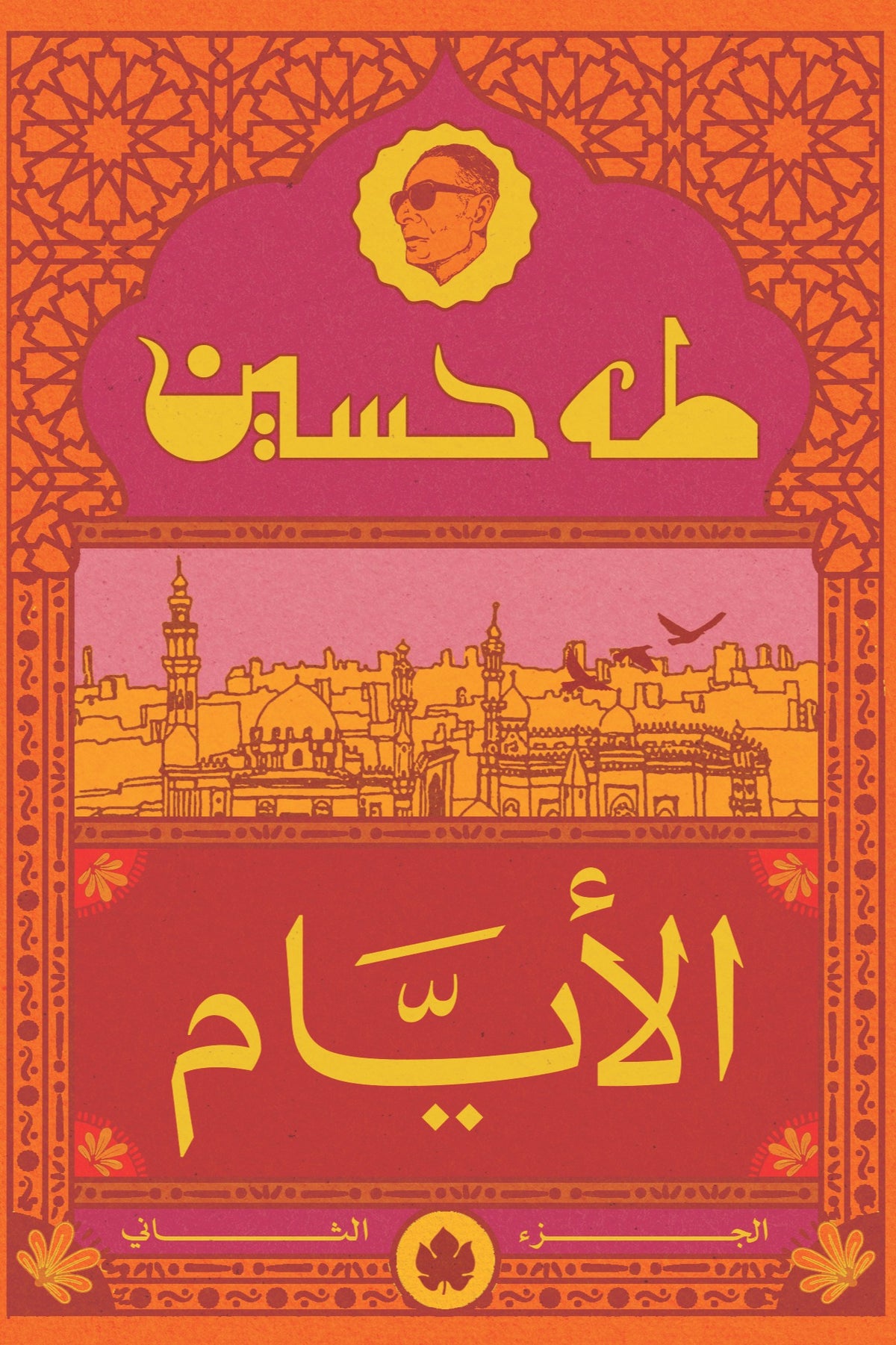 الأيام ج٢ طه حسين دار كرمة