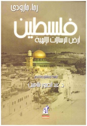 فلسطين ارض الرسالات الالهية
• اسم المؤلف : عبدالصبور شاهين