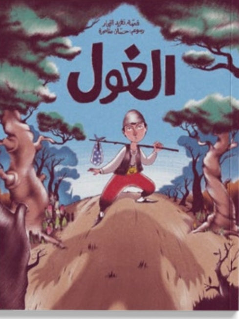 الغول دار سلوى