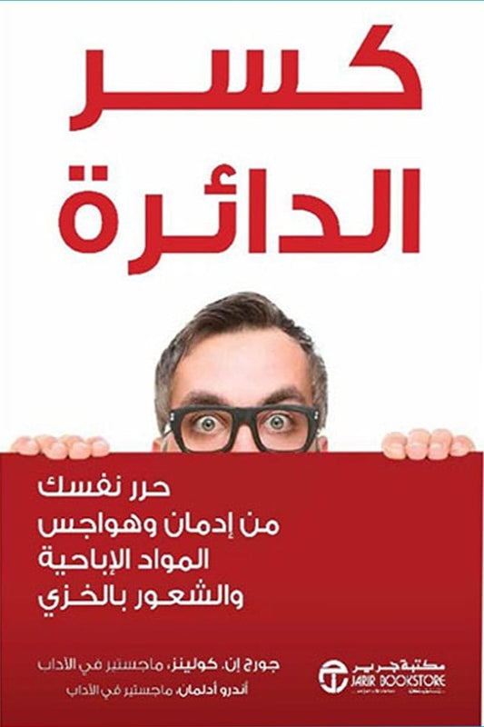 كسر الدائرة جورج ان كوينز مكتبة جرير