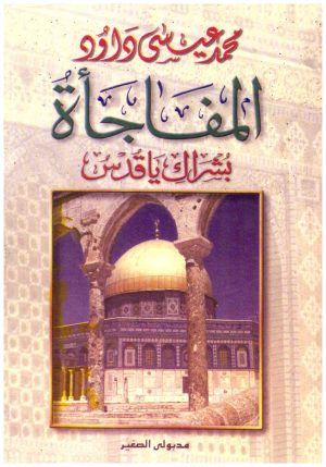 المفاجاة بشراك يا قدس
• اسم المؤلف : محمد عيسى داود