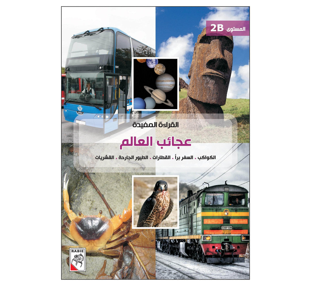 القراءة المفيدة 2B عجائب العالم