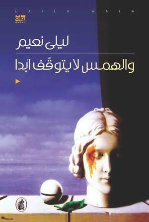 والهمس لا يتوقف ابدا   ليلى نعيم (اصلي)