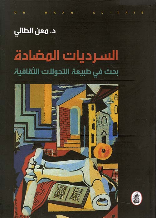 السرديات المضادة د.معن الطائي (اصلي)
