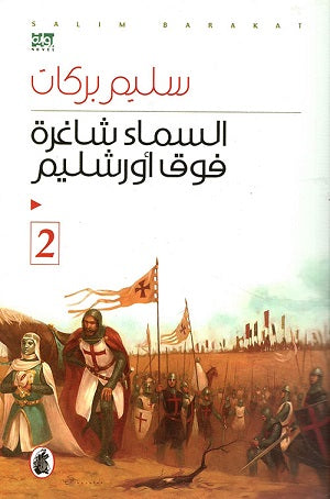 السماء شاغرة فوق اورشليم _الجزء 2سليم بركات (اصلي)