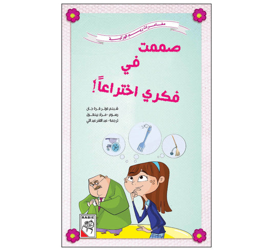 صممت في فكري اختراعاً