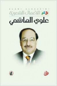 الأعمال الشعريه علوي الهاشمي(أصلي)