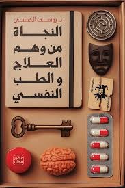 النجاة من وهم العلاج والطب النفسي د. يوسف الحسيني (أصلي)