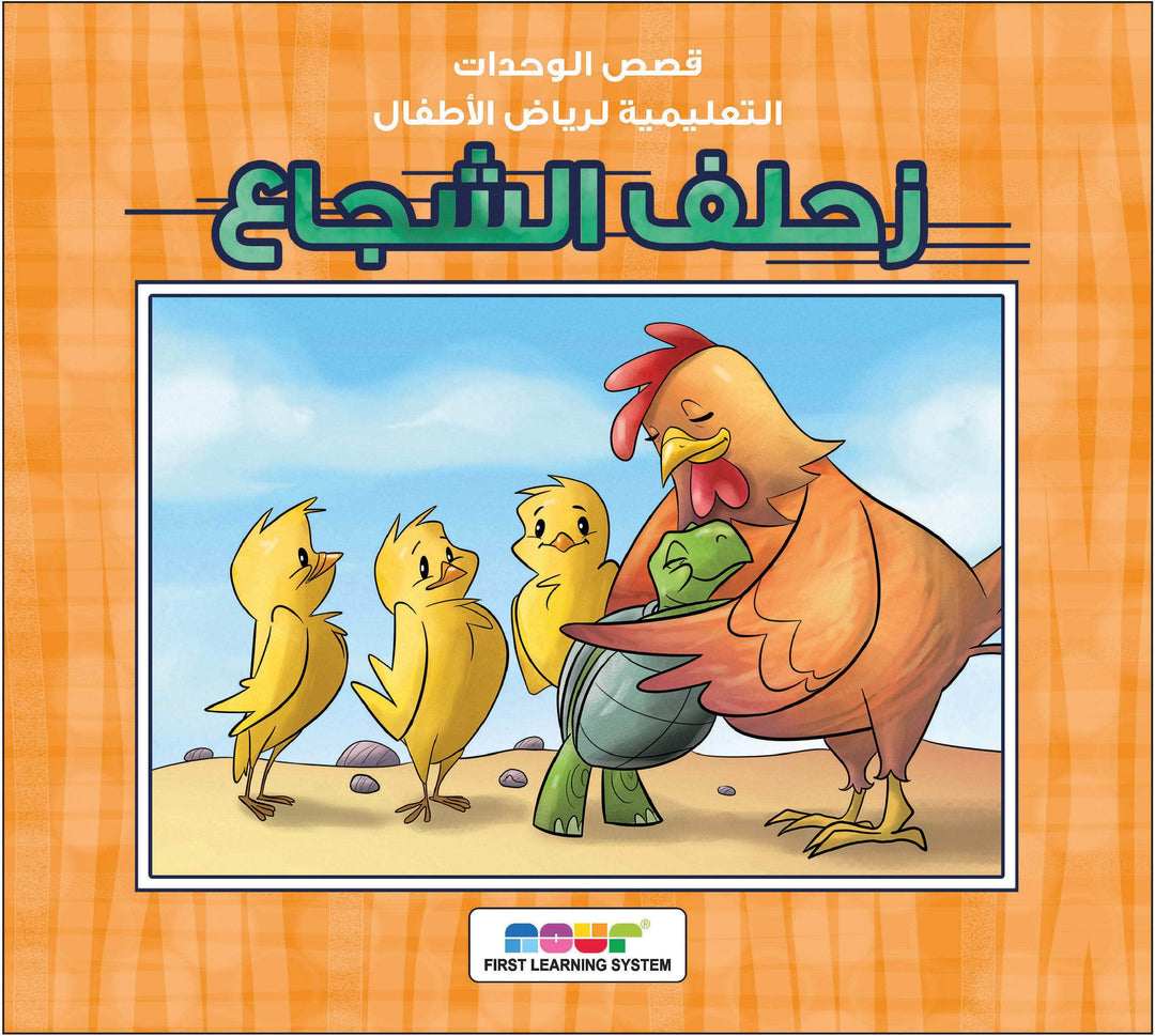 مجموعة قصص رياض الأطفال