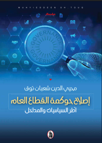 اصلاح حوكمة القطاع العام محيي الدين شعبان توق (اصلي)