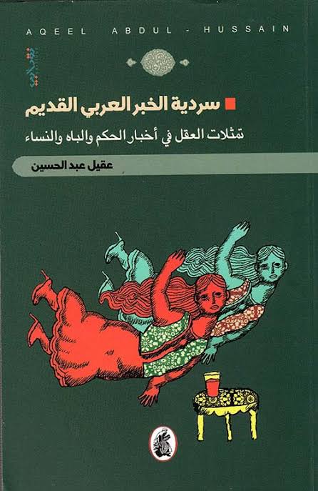 سردية الخبر العربي القديم عقيل عبد الحسين (اصلي)
