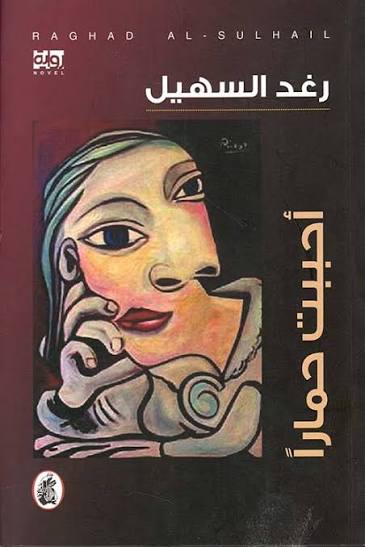 أحببت حمارا رغد السهيل (اصلي)