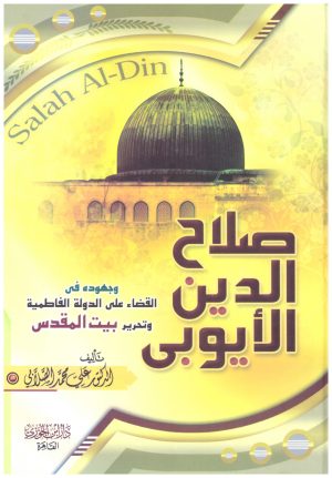 صلاح الدين الايوبي
• اسم المؤلف : علي محمد الصلاب