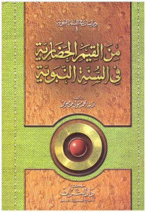 من القيم الحضارية في السنة النبوية
• اسم المؤلف : محمد منصور
