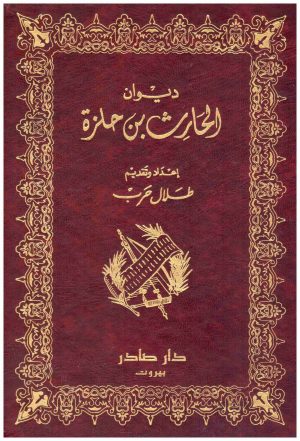 ديوان الحارث بن حلزة
الحارث بن حلزة
 دار صادر