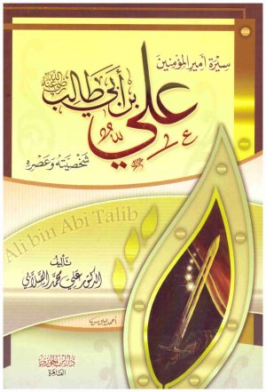 سيرة امير المؤمنين علي بن ابي طالب
• اسم المؤلف : علي محمد الصلابي