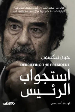 استجواب الرئيس جون نيكسون عصير الكتب