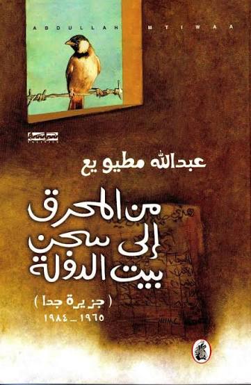 من المحرق إلى السجن بيت الدولة عبد الله مطيويع(اصلي)