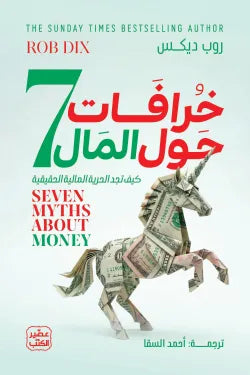 7 خرافات حول المال روب ديكس أصلي