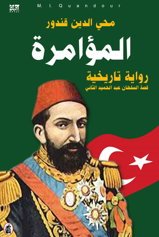 المؤامرة محي الدين قندور (اصلي)