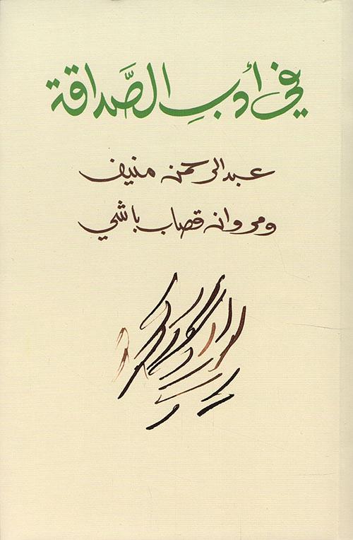 في أدب الصداقة عبدالرحمن منيف(اصلي)