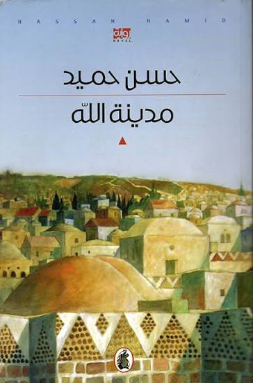 مدينة الله حسن حميد (اصلي)