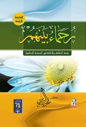رحماء بينهم
• اسم المؤلف : راغب السرجاني