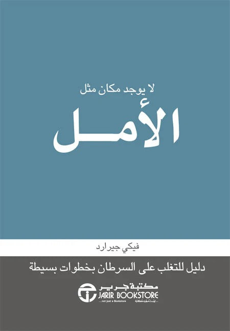 لا يوجد مكان مثل الأمل فيكي جيرارد مكتبة جرير