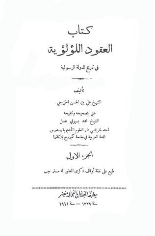 كتاب العقود اللؤلؤية في تاريخ الدولة الرسولية 2/1
اسم المؤلف : الخزرجي