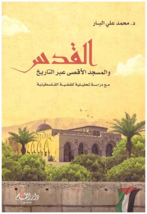 القدس والمسجد الاقصى عبر التاريخ
• اسم المؤلف : محمد البار