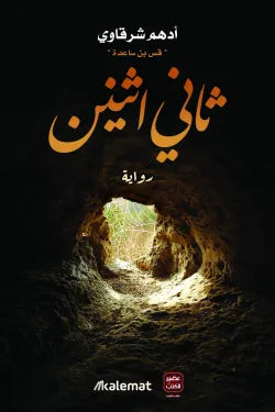 ثاني اثنين لأدهم شرقاوي عصير الكتب