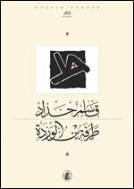 طرفة بن الوردة قاسم حداد (اصلي )