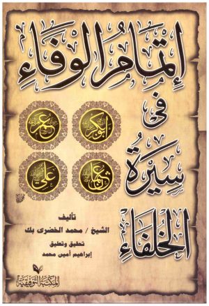 اتمام الوفاء في سيرة الخلفاء
• اسم المؤلف : محمد الخضري بك