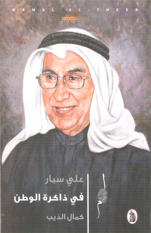 علي سيار في ذاكرة الوطن كمال الذيب (اصلي)