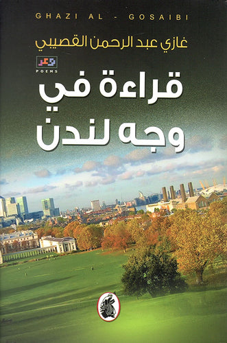 قراءة في وجه لندن  غازي بن عبدالرحمن القصيبي ط3(اصلي)